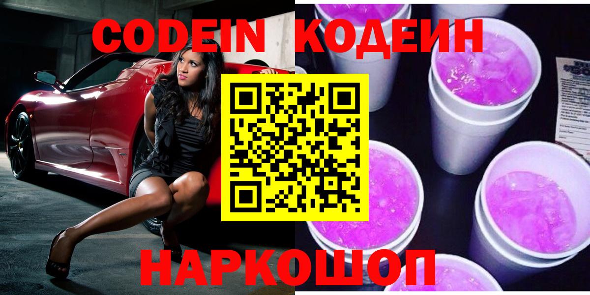Кодеиновый сироп Lean напиток Lean (лин)  Вход с VPN  Сургут  Кодеин Purple Drank 